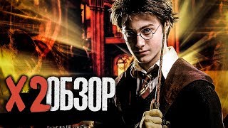 X2 Обзор #5 - Harry Potter (1-3) | ВАНШОТ