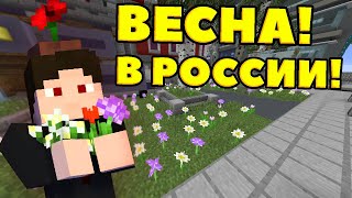 ВЫЖИВАНИЕ БОМЖА В РОССИИ! ВЕСНА! СНЕГ РАСТАЯЛ! Cristalix 3.0