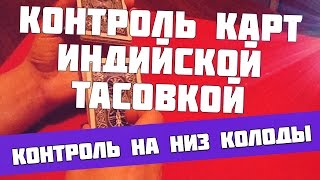 Контроль карты на низ колоды с помощью индийской тасовки. Трюки с картами.