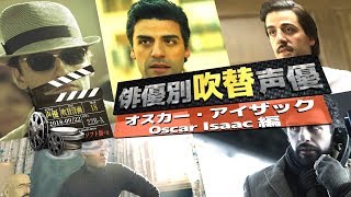 俳優別 吹き替え声優 757 オスカー・アイザック 編