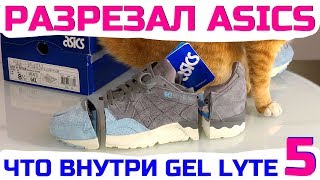 РАЗРЕЗАЛ ASICS // ЧТО ВНУТРИ КРОССОВОК GEL LYTE 5