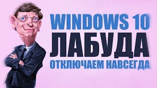 ВИНДЕ ПО БАЛДЕ | КАК ОТКЛЮЧИТЬ ОБНОВЛЕНИЯ WINDOWS 10 НАВСЕГДА - ПЯТЬ ПРОСТЫХ ШАГОВ!