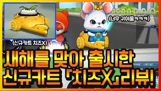 새해를 맞아 출시된 신규카트『치즈X』 리뷰! 반전성능을 가졌습니다ㅋㅋ 【카트라이더 이중선】