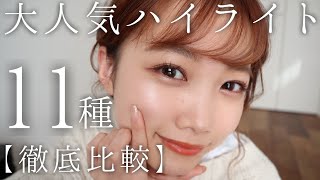 【ハイライト徹底比較】ツヤ肌大好き♡プチプラデパコス11種紹介！お気に入りを見つけよう♡