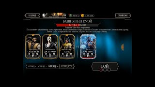 БАШНЯ ЛИН КУЭЙ БОЙ С БОССОМ МК 11! Mortal Kombat Mobile!