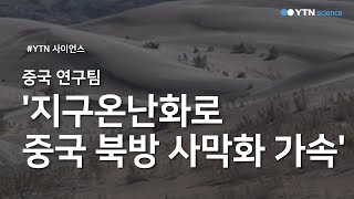 중국 연구팀 "지구온난화로 중국 북방 사막화 가속" / YTN 사이언스