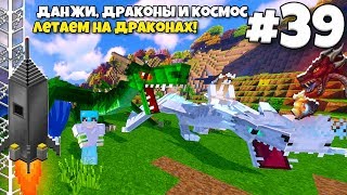 Данжи, Драконы и Космос #39 | Летаем на Наших ДРАКОНАХ Ice And Fire! ВЫЖИВАНИЕ С МОДАМИ В МАЙНКРАФТЕ