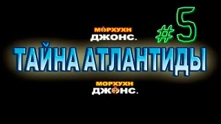 Прохождение Морхухн Джонс Тайна Атлантиды - #5