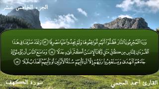 سورة الكهف - احمد العجمى
