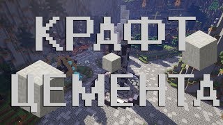 Как скрафтить цемент в Minecraft 1.12? (старый крафт, новый в описании)