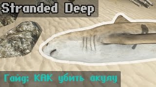 Гайд по Stranded Deep: Как убить и приготовить акулу!