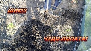Чудо-лопата! Как не уставать на огороде. Мотоблок не нужен!
