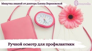 235. Гинекологический ручной осмотр для профилактики
