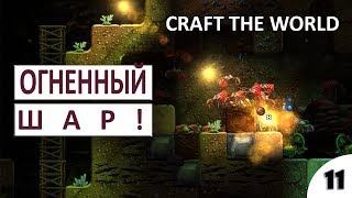 ОГНЕННЫЙ ШАР - #11 CRAFT THE WORLD ПРОХОЖДЕНИЕ