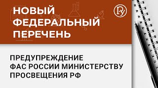 Новый ФПУ - новые возможности. Предупреждение ФАС России Министерству просвещения РФ
