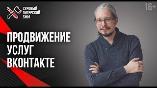 Дмитрий Румянцев. Комплексное продвижение бизнеса Вконтакте // Как продавать услуги в соцсетях 16+