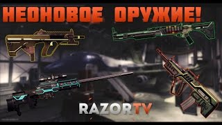 WARFACE НОВЫЕ НЕОНОВЫЕ ПУШКИ на европейском сервере!