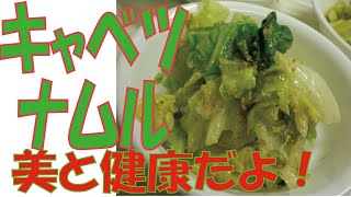 【キャベツナムル】韓国料理のビビンバに欠かせない＃あけみママの簡単レシピ＃
