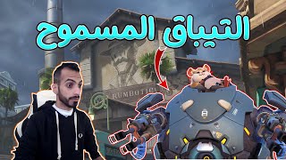 #اوفرواتش : التيباق المسموح ✔