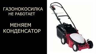 Газонокосилка MTD. Ремонт: замена конденсатора.