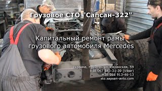 Капитальный ремонт рамы грузового автомобиля Mercedes