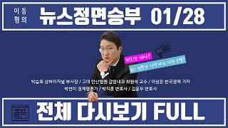 [뉴스정면승부 FULL] 전체다시보기 (1-4부) | 1/28 YTN 보이는라디오