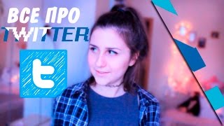 ВСЕ, ЧТО НУЖНО ЗНАТЬ О ТВИТТЕРЕ/ТВИ УЖЕ НЕ ТОТ?
