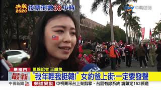 "我年輕我挺韓!" 女約爸上街:一定要發聲│中視新聞 20200109