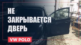 Не закрывается дверь на Фольксвагене