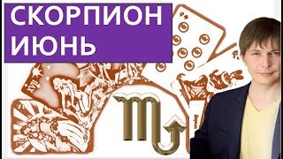 СКОРПИОН ТАРО ПРОГНОЗ НА ИЮНЬ / Душевный гороскоп Павел Чудинов
