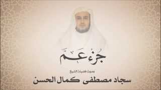 سجاد مصطفى كمال الحسن l جزء عم