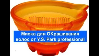 Миска для ОКрашивания волос от Y.S. Park professional