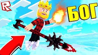 СИМУЛЯТОР БОГА! СТАНЬ САМЫМ СИЛЬНЫМ ВО ВСЕЛЕННОЙ БОГОВ! ROBLOX