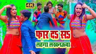 HD HOLI VIDEO - फार दs सs लहंगा लखनऊवा || Far Da Sa Lahanga Lakhnaua || Ajit Babu,Neha Raj