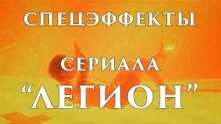 Как создавались спецэффекты сериала "ЛЕГИОН"