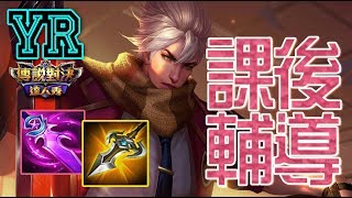 YR小教室【傳說對決】高校莫拉｜學長教你穩拿經濟碾壓整場｜Realm of Valor