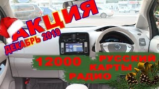 Nissan Leaf (2011-15)24 KW - русский, карта, радио. Только в декабре 12000. Доставка за наш счет!