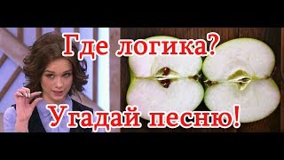 Где логика? Угадай песню по картинкам