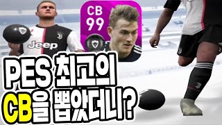 대박! OVR 99가 되는 최고의 CB이 있다? PES 2020 모바일