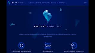 Обзор СryptoRobotics - терминал для торговли криптовалютой.