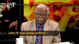 উন্নয়ন কি পারছে ভোটার টানতে? | Ekattor Songjog 2 February | Talk show | Ekattor TV