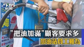 【TVBS】「把油加滿」顧客要求多 加油站員工難為