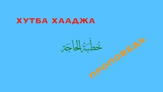Проповедь в исламе. Коран и сунна: خطبة الحاجة