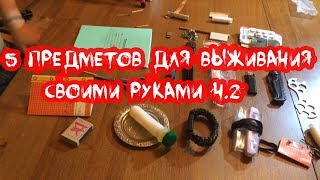 5 ПРЕДМЕТОВ ДЛЯ ВЫЖИВАНИЯ своими руками! часть 2