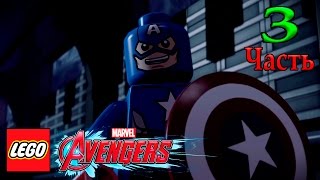 LEGO Marvel Avengers Прохождение игры часть 3 ПОЕЗД ГИДРЫ