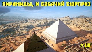 Assassin's Creed Origins. #10 Пирамиды и собачий сюрприз. Прохождение на 100%  ХАРДКОР