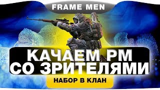 WARFACE:РМ,КВ, МЯСОРУБКИ С ПОДПИСЧИКАМИ!!!РОЗЫГРЫШ ПИСТОЛЕТА НАВСЕГДА ЗАВТРА!!!