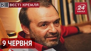 Вєсті Кремля. 9 червня
