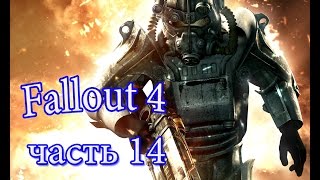 Прохождение Фаллаут 4( Fallout 4)  часть 14  Первое впечатление о Даймонд  сити