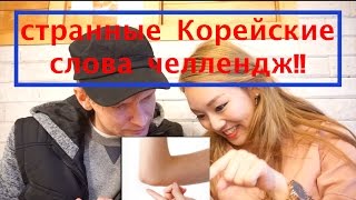 Странные Корейские- Русские слова Челлендж ! 이상한 러시아/한국어 단어 게임 - |минкюнха|Minkyungha|경하
